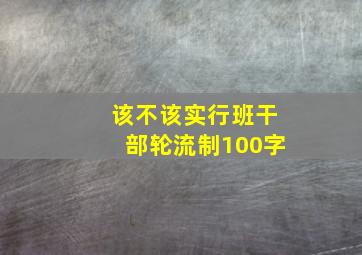 该不该实行班干部轮流制100字