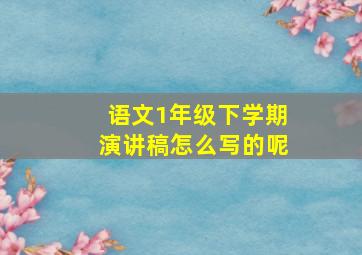 语文1年级下学期演讲稿怎么写的呢