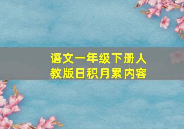 语文一年级下册人教版日积月累内容