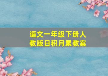 语文一年级下册人教版日积月累教案