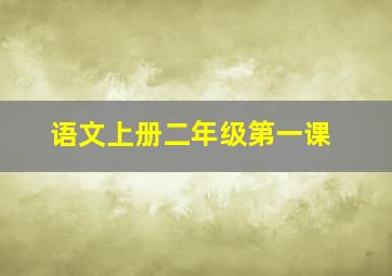 语文上册二年级第一课