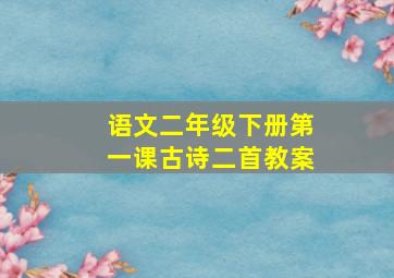 语文二年级下册第一课古诗二首教案