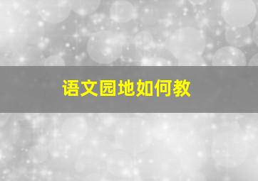 语文园地如何教