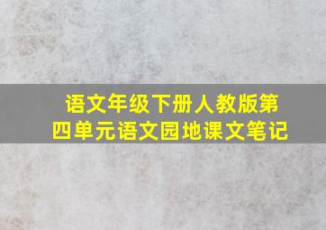 语文年级下册人教版第四单元语文园地课文笔记