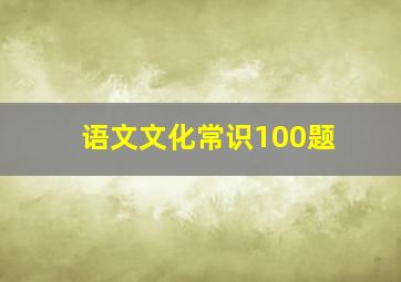 语文文化常识100题