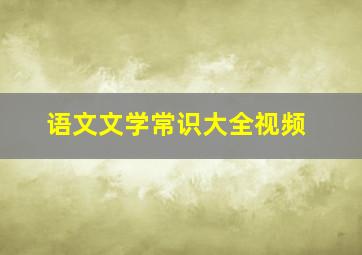 语文文学常识大全视频