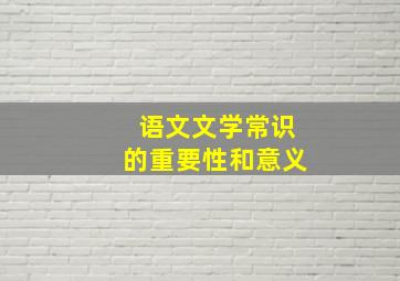 语文文学常识的重要性和意义