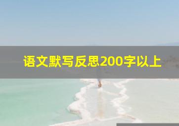 语文默写反思200字以上