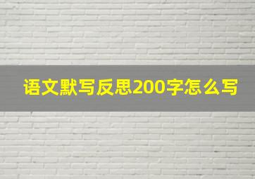 语文默写反思200字怎么写