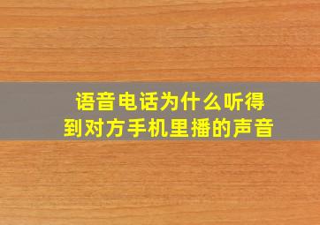 语音电话为什么听得到对方手机里播的声音