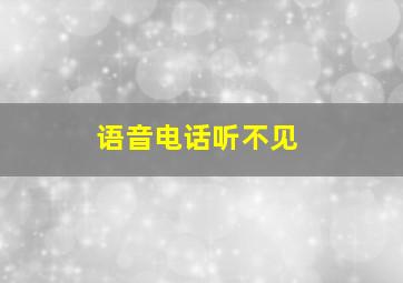 语音电话听不见