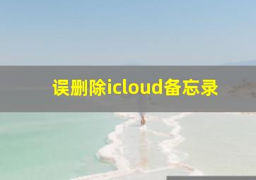 误删除icloud备忘录