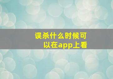 误杀什么时候可以在app上看