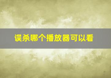 误杀哪个播放器可以看