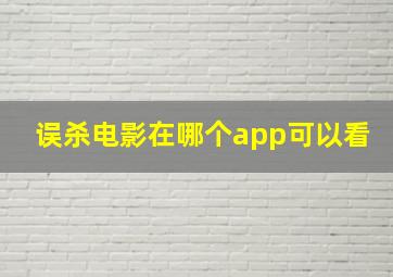 误杀电影在哪个app可以看