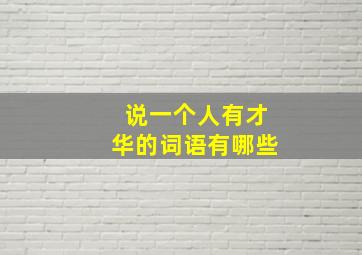 说一个人有才华的词语有哪些