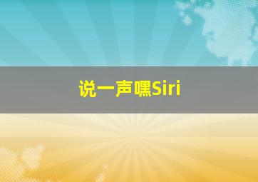 说一声嘿Siri