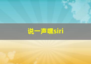 说一声嘿siri