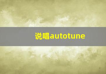 说唱autotune