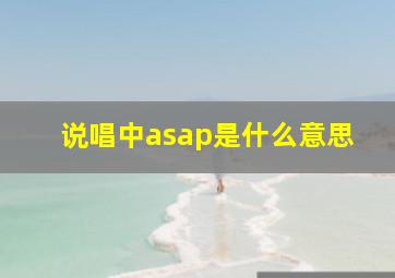 说唱中asap是什么意思