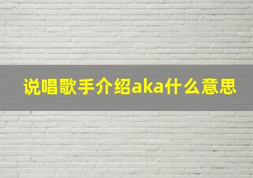 说唱歌手介绍aka什么意思