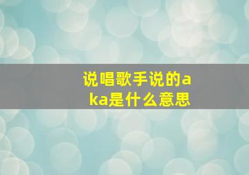 说唱歌手说的aka是什么意思