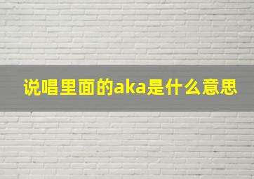 说唱里面的aka是什么意思