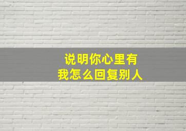 说明你心里有我怎么回复别人