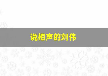 说相声的刘伟