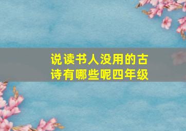 说读书人没用的古诗有哪些呢四年级