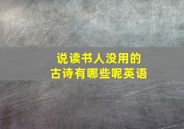 说读书人没用的古诗有哪些呢英语