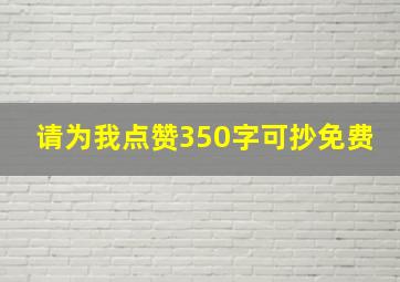 请为我点赞350字可抄免费