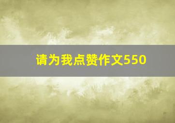 请为我点赞作文550