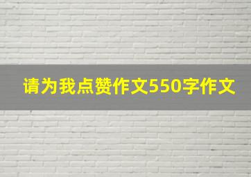 请为我点赞作文550字作文