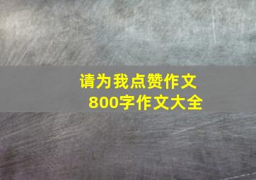 请为我点赞作文800字作文大全