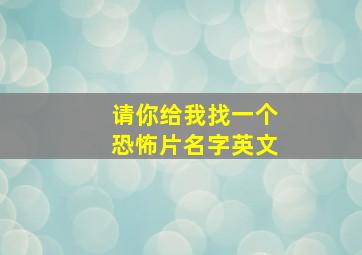 请你给我找一个恐怖片名字英文