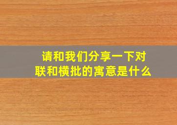 请和我们分享一下对联和横批的寓意是什么