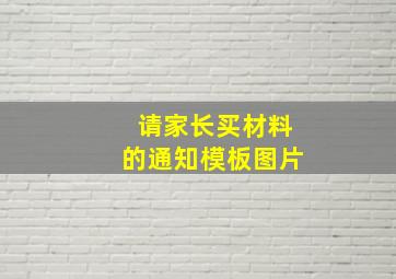 请家长买材料的通知模板图片