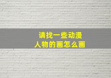 请找一些动漫人物的画怎么画