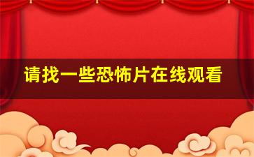 请找一些恐怖片在线观看