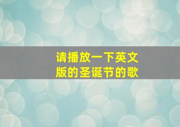 请播放一下英文版的圣诞节的歌