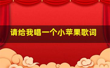 请给我唱一个小苹果歌词