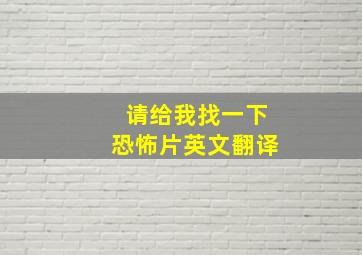 请给我找一下恐怖片英文翻译