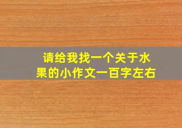 请给我找一个关于水果的小作文一百字左右