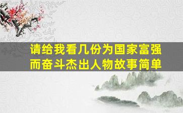 请给我看几份为国家富强而奋斗杰出人物故事简单