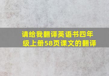 请给我翻译英语书四年级上册58页课文的翻译