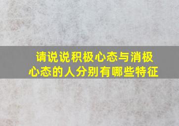 请说说积极心态与消极心态的人分别有哪些特征