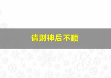 请财神后不顺