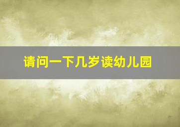 请问一下几岁读幼儿园