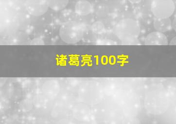 诸葛亮100字